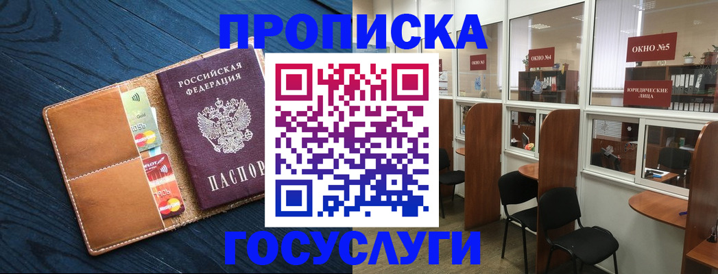 купить прописку в Уссурийске